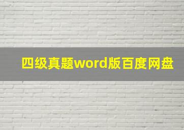 四级真题word版百度网盘