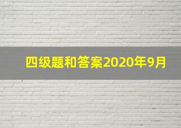 四级题和答案2020年9月