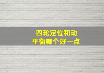 四轮定位和动平衡哪个好一点