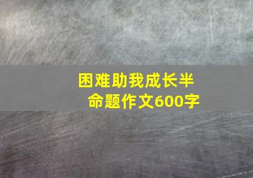 困难助我成长半命题作文600字