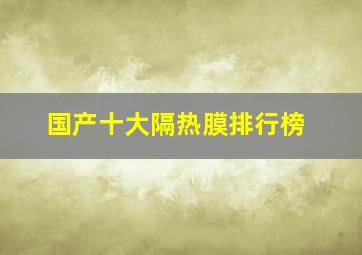 国产十大隔热膜排行榜