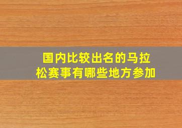 国内比较出名的马拉松赛事有哪些地方参加