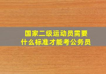 国家二级运动员需要什么标准才能考公务员