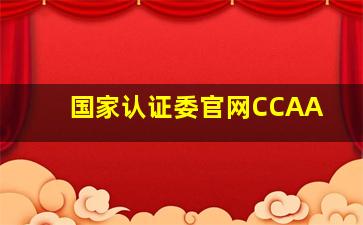 国家认证委官网CCAA