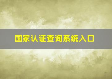 国家认证查询系统入口