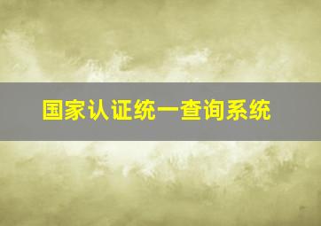 国家认证统一查询系统