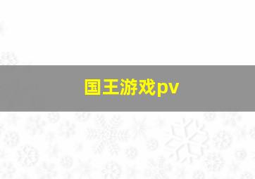 国王游戏pv