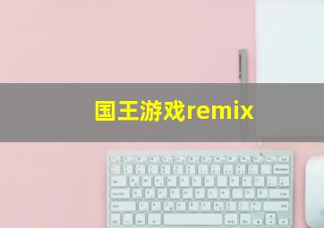 国王游戏remix