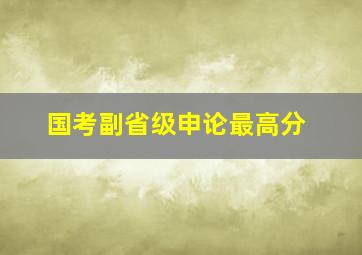 国考副省级申论最高分