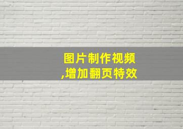 图片制作视频,增加翻页特效