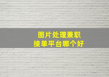 图片处理兼职接单平台哪个好