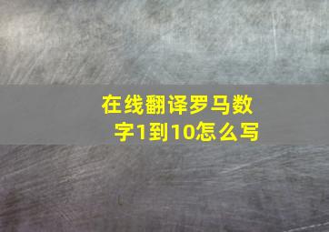 在线翻译罗马数字1到10怎么写