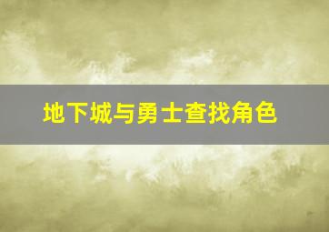 地下城与勇士查找角色