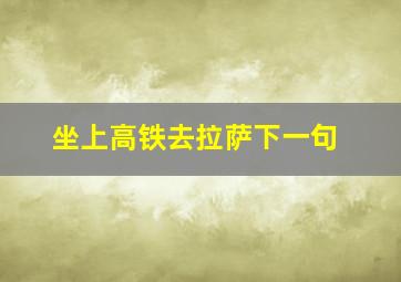 坐上高铁去拉萨下一句