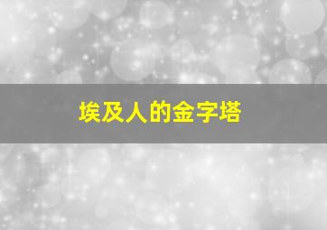 埃及人的金字塔