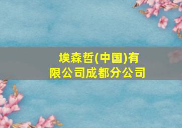 埃森哲(中国)有限公司成都分公司