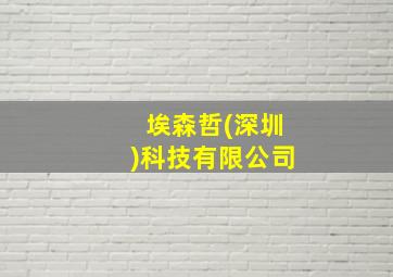 埃森哲(深圳)科技有限公司