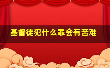 基督徒犯什么罪会有苦难