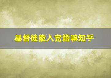 基督徒能入党籍嘛知乎