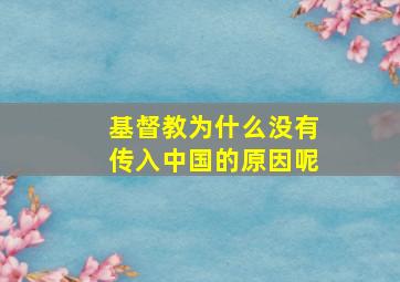 基督教为什么没有传入中国的原因呢