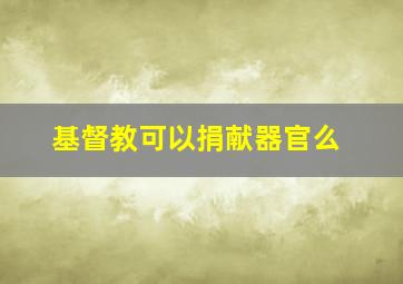 基督教可以捐献器官么