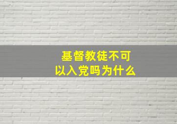 基督教徒不可以入党吗为什么