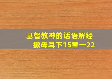 基督教神的话语解经撒母耳下15章一22