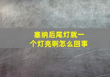 塞纳后尾灯就一个灯亮啊怎么回事