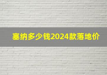 塞纳多少钱2024款落地价