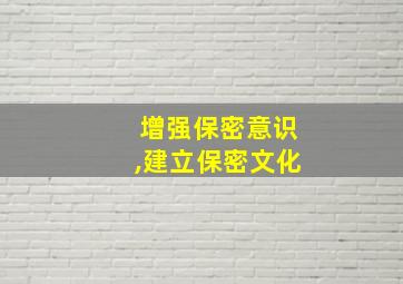 增强保密意识,建立保密文化