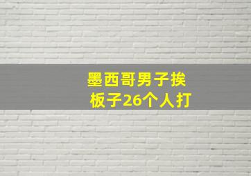 墨西哥男子挨板子26个人打