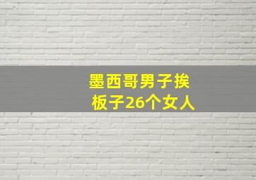 墨西哥男子挨板子26个女人