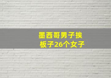 墨西哥男子挨板子26个女子