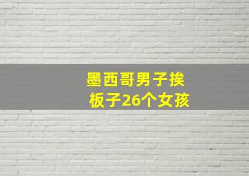 墨西哥男子挨板子26个女孩