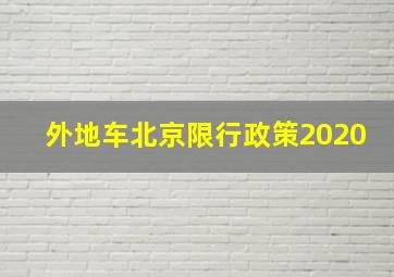 外地车北京限行政策2020