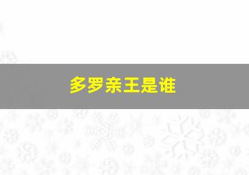 多罗亲王是谁