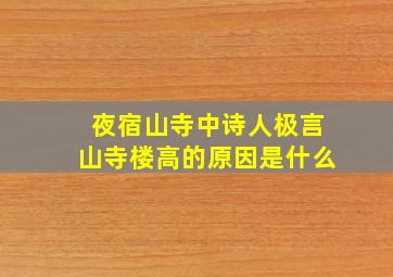 夜宿山寺中诗人极言山寺楼高的原因是什么