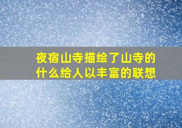 夜宿山寺描绘了山寺的什么给人以丰富的联想