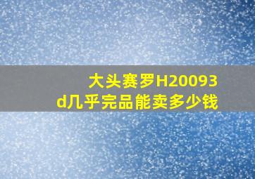 大头赛罗H20093d几乎完品能卖多少钱