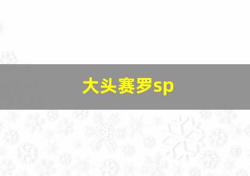 大头赛罗sp