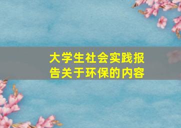 大学生社会实践报告关于环保的内容