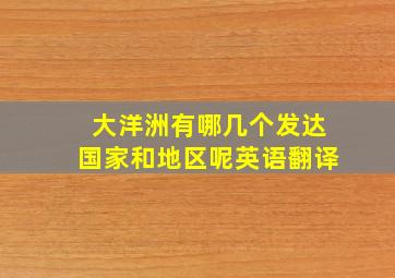 大洋洲有哪几个发达国家和地区呢英语翻译