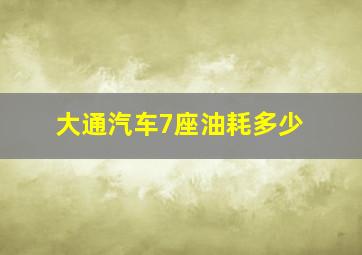 大通汽车7座油耗多少