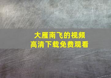 大雁南飞的视频高清下载免费观看