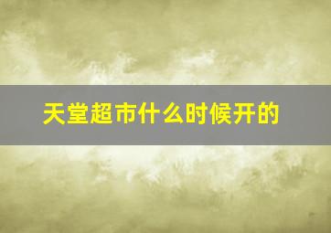 天堂超市什么时候开的