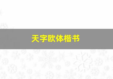 天字欧体楷书