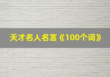 天才名人名言《100个词》