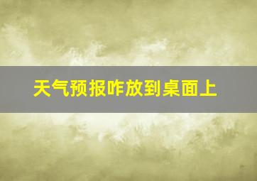 天气预报咋放到桌面上