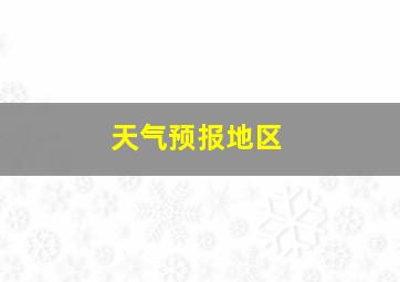 天气预报地区