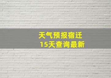 天气预报宿迁15天查询最新